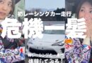 Vol.011 『砂子塾広場トレーニング』カリコM2CS RACINGへの道
